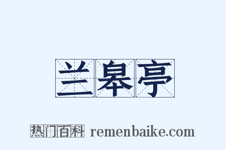 兰皋亭是什么意思的图片